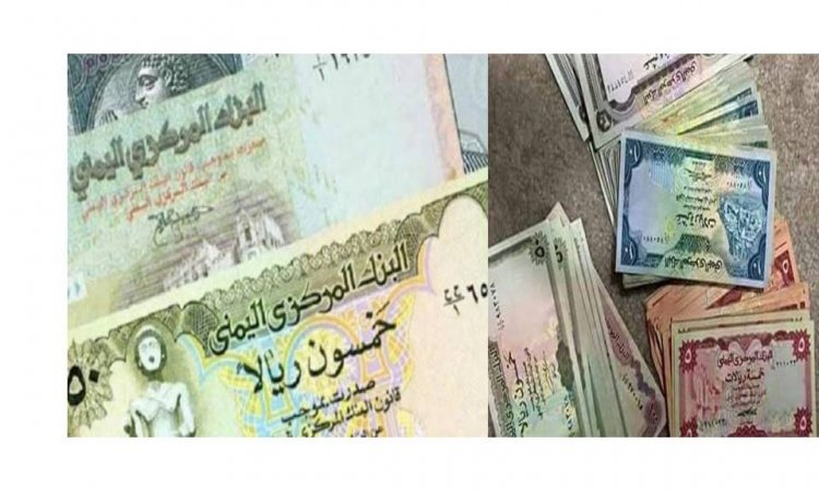 نزيف مستمر للريال اليمني.. أسعار الصرف في صنعاء وعدن وحضرموت_مساء اليوم