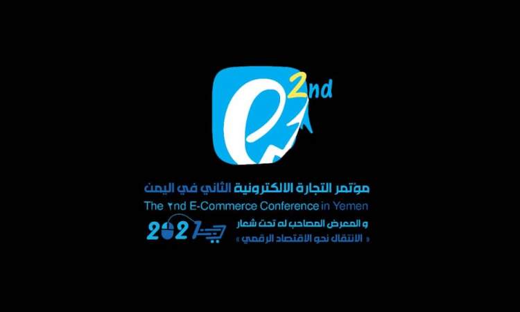 مؤتمر للتجارة الإلكترونية في صنعاء