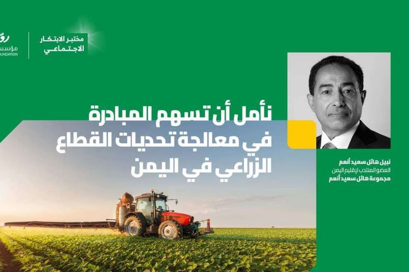 مجموعة هائل سعيد أنعم وشركاه تطلق مختبر الابتكار الاجتماعي