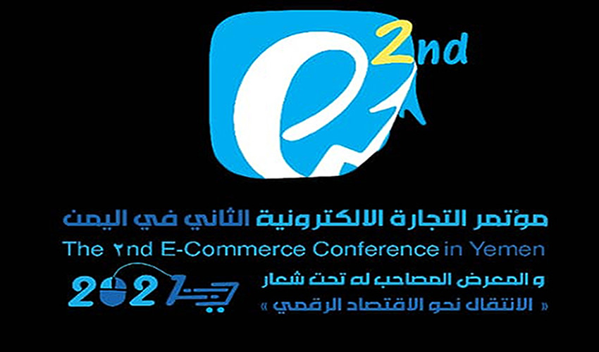 تحديات التجارة الالكترونية في مؤتمر بصنعاء