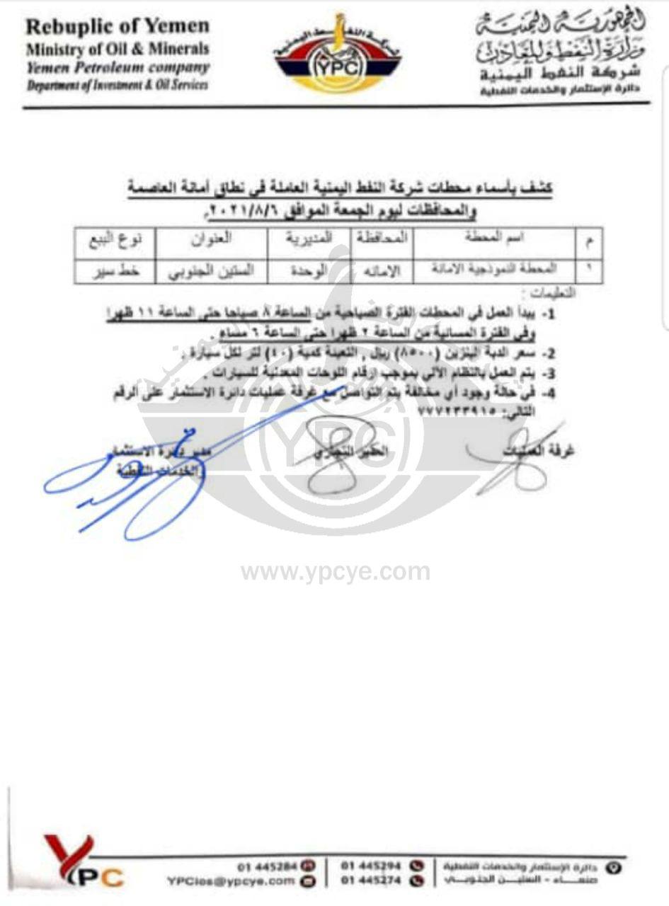 كشف بمحطات الوقود التابعه لشركة نفط صنعاء العاملة ليوم الجمعة_6_8_2021