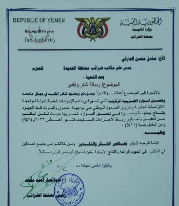 اشادة جديدة باداء مكتب ضرائب محافظة الحديدة