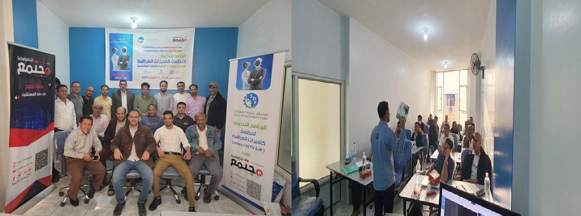 صندوق تنمية المهارات يختتم برنامجا تدريبيا في أنظمة كاميرات المراقبة بالتعاون مع مجتمع التكنولوجيا