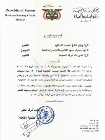 وزير الصناعة يوجه بإصدار تعميم لكافة المحالات والشركات بقبول العملة فئة 200 ريال