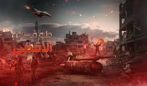 صحيفة إسرائيلية: طوفان الأقصى نجحت بتفكيك مستوطنات صهيونية كاملة