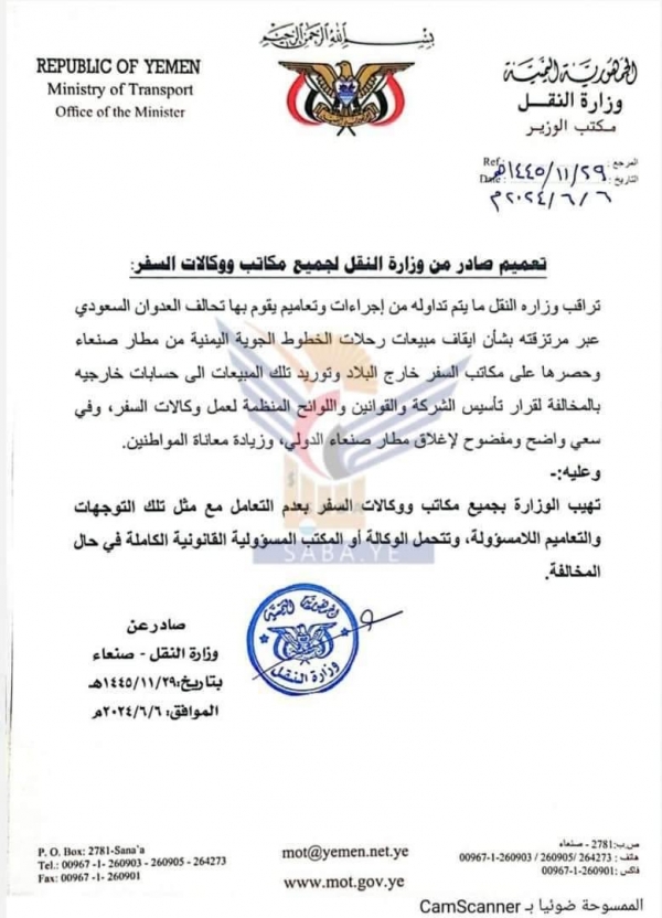 وزارة النقل بصنعاء تحذر وكالات السفر من عدم قطع تذاكر اليمنية عبر مطار صنعاء