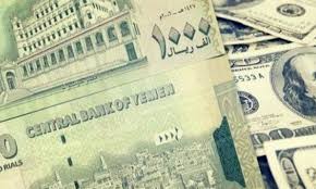 أسعار صرف الريال اليمني في صنعاء وعدن -مساء الأربعاء. 8_9_2021