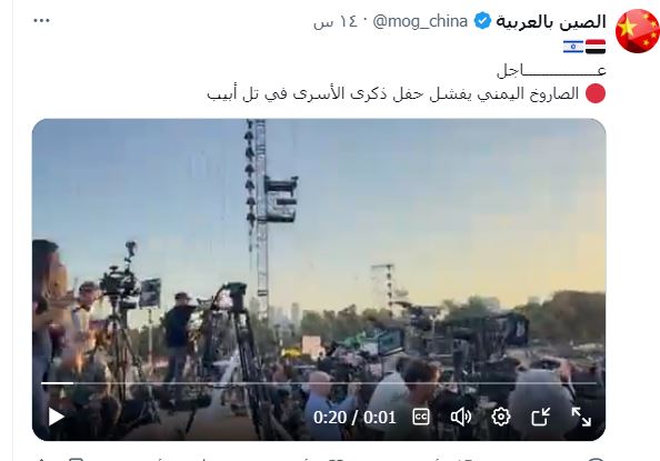 استعراض صيني لصاروخ يمني استهدف تل أبيب