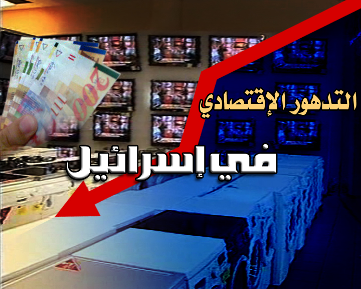 موقف اقتصادي حرج للكيان.. إسرائيل تتحول لبيئة طاردة للشركات العالمية