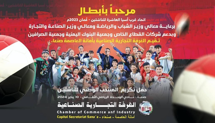 صنعاء .. الغرفة التجارية تقيم فعالية تكريمية لمنتخب الناشئين