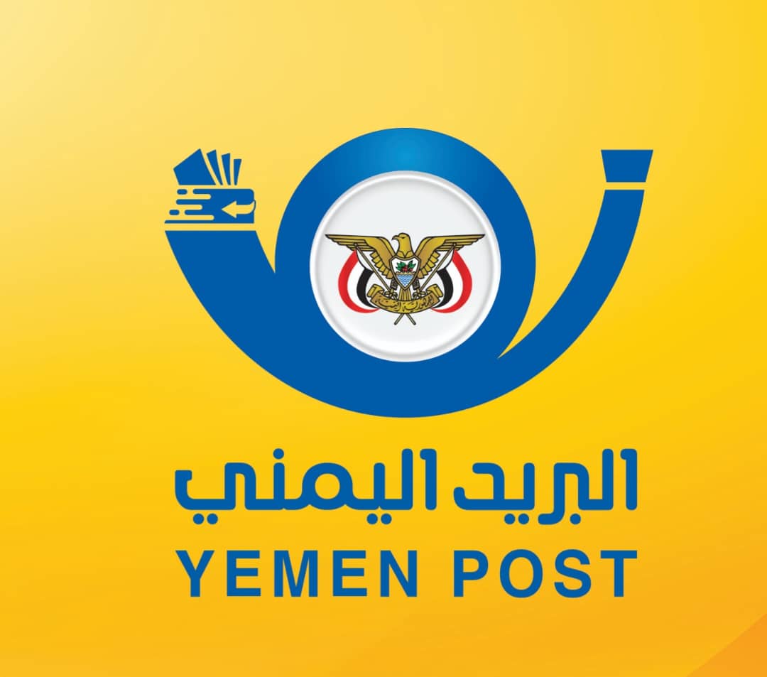 البريد اليمني يحتفي باليوم العالمي للبريد ويدعو لمناصرة الشعب اليمني وتمكينه من الحصول على أفضل وأحدث خدمات البريد