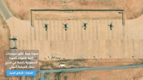 صور فضائية تكشف قواعد سعودية في مطار الغيضة