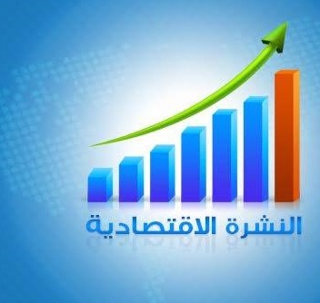النشرة الاقتصادية المحلية-الاثنين-12-4-2021