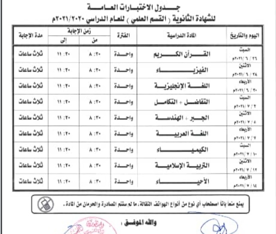 تربية صنعاء تعلن جدول اختبارات طلاب الأساسية والثانوية