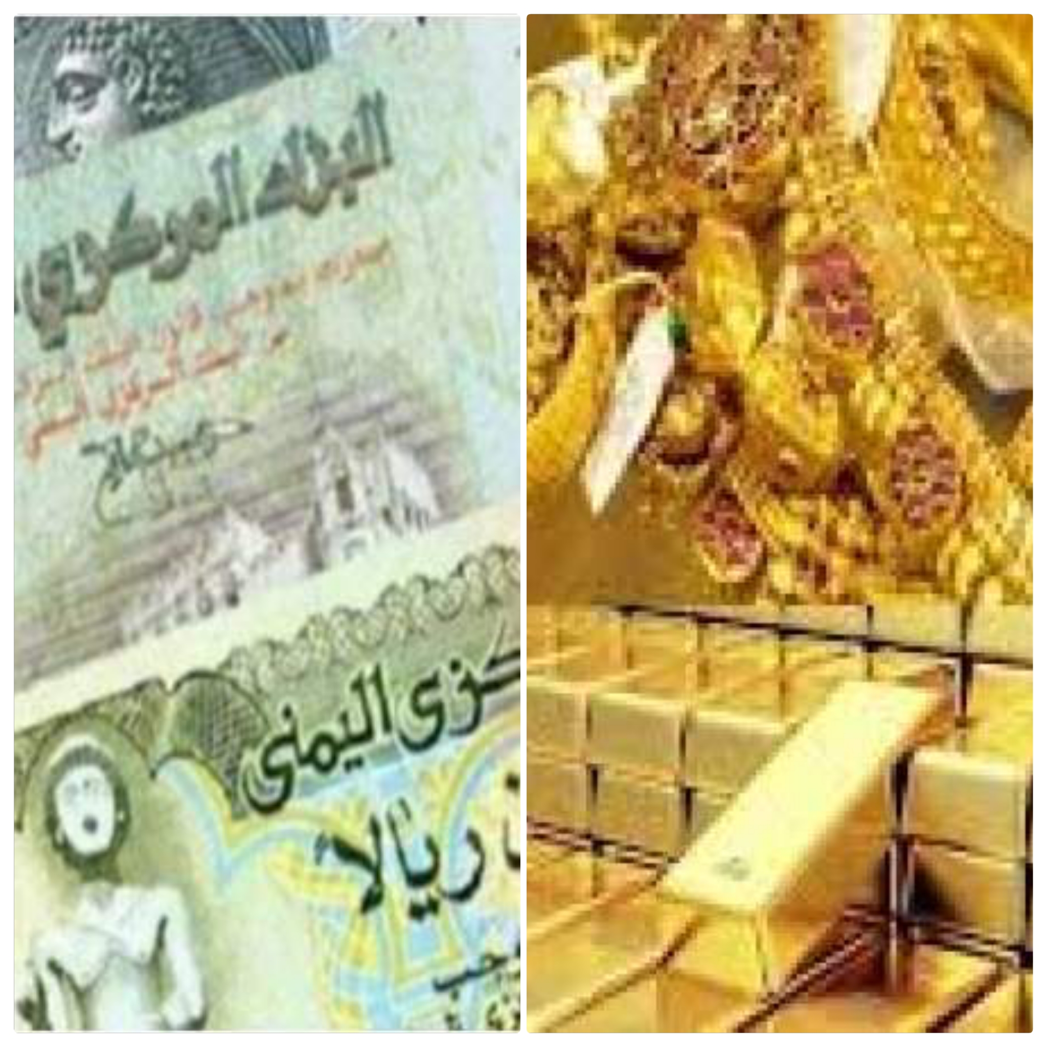 أسعار الصرف وتقرير مفصل بأسعار الذهب في صنعاء وعدن