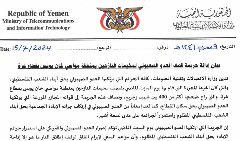 وزارة الاتصالات تدين جريمة قصف العدو الصهيوني لمخيمات النازحين بمنطقة مواصي خان يونس بقطاع غزة