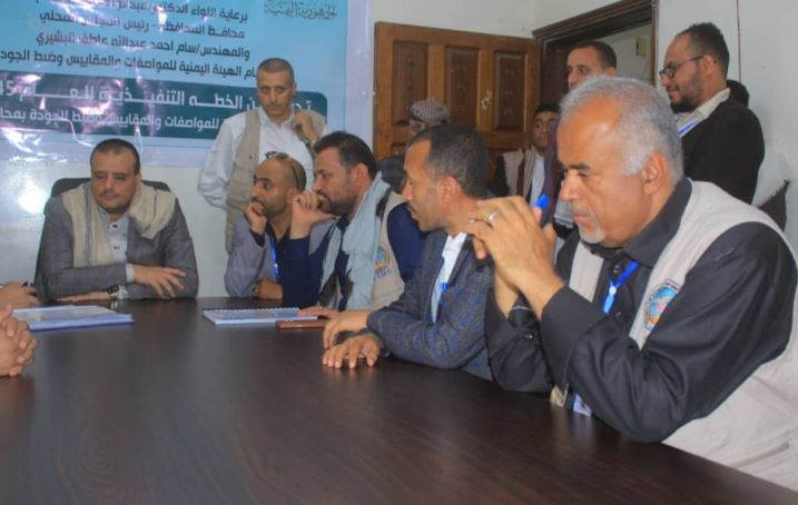 تدشين خطة عمل هيئة المواصفات في محافظة إب