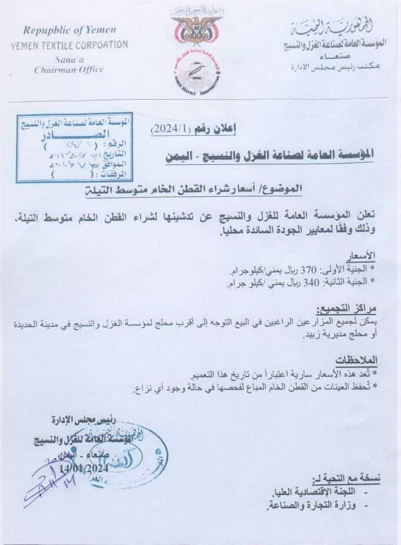 مؤسسة الغزل والنسيج تعلن أسعار شراء القطن الخام المحلي وتوجه دعوة للمزارعين