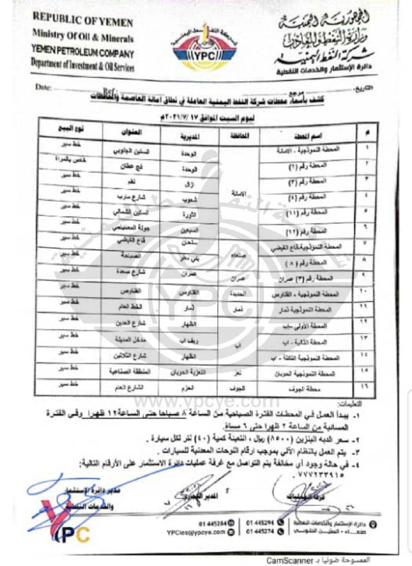 كشف بمحطات الوقود التابعة لشركة النفط بصنعاء العاملة اليوم السبت