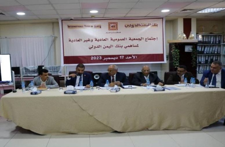 رفع رأس مال بنك اليمن الدولي إلى 46 مليار ريال
