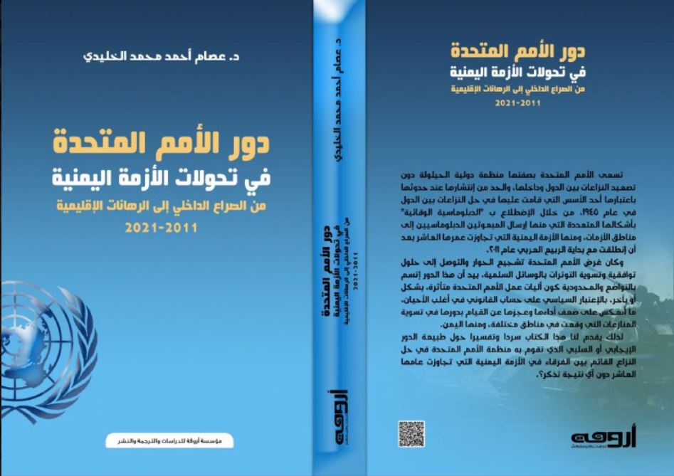 صدور كتاب دُور الأُمَمِ الْمُتَّحِدَةِ فِي تحولاتِ الْأَزْمَة الْيَمَنِيَّة للباحث عصام الخليدي