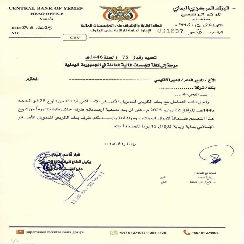 البنك المركزي يعمم بإيقاف التعامل مع