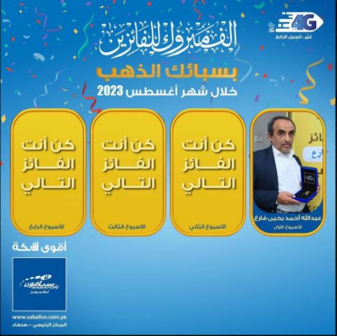 سبأفون تعلن عن أول الفائزين بسبائكها الذهبية