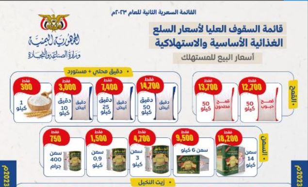 صنعاء .. تخفيضات كبيرة بأسعار القمح والمواد الغذائية