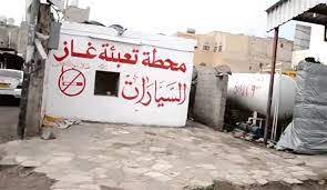 شركة الغاز في صنعاء تصدر إعلانا هاما
