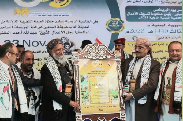 اليمن يحيي يوم البريكس .. مدينة ألعاب السبعين تتسلم جائزة العربة الذهبية الروسية