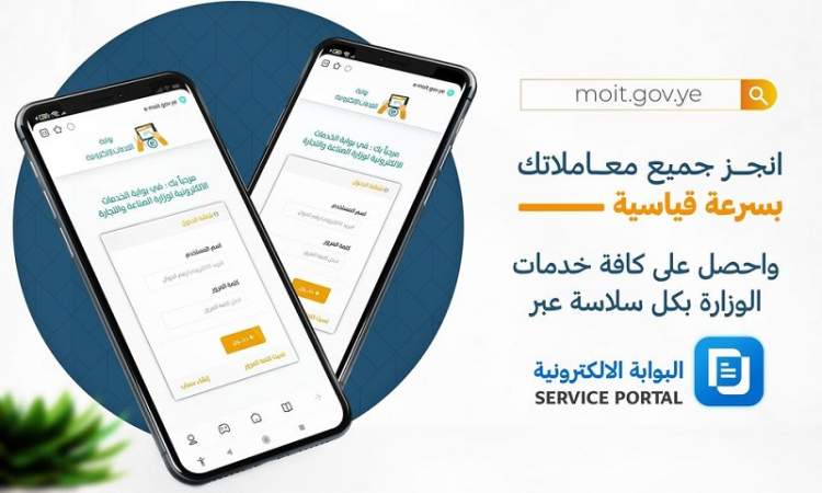 البوابة الالكترونية لوزارة الصناعة تستقبل 11 ألف معاملة