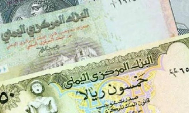 أسعار الصرف في صنعاء وعدن اليوم الأربعاء