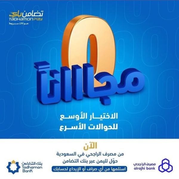 بنك التضامن يدشن خدمة تحويل جديدة عبر مصرف الراجحي وهذه مزاياها