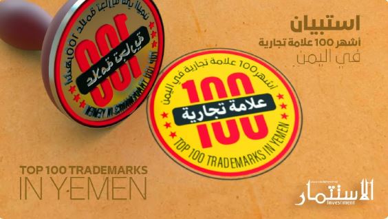 أشهر 100 علامة تجارية في اليمن خلال الخمس السنوات الأخيرة