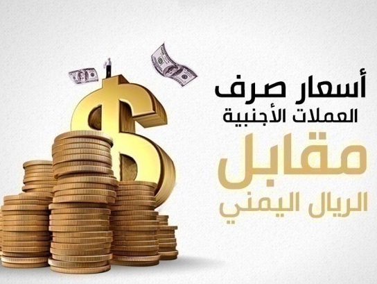 أسعار العملات في صنعاء وعدن ليوم الاثنين